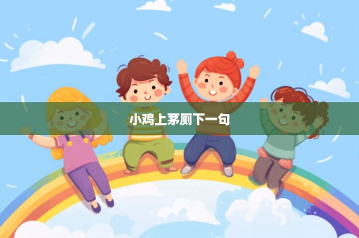 小鸡上茅厕下一句