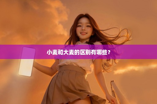 小麦和大麦的区别有哪些？