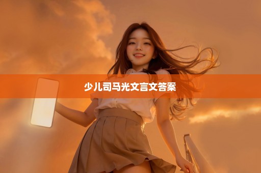 少儿司马光文言文答案