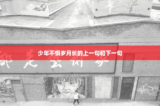 少年不惧岁月长的上一句和下一句
