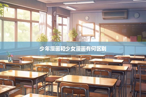 少年漫画和少女漫画有何区别