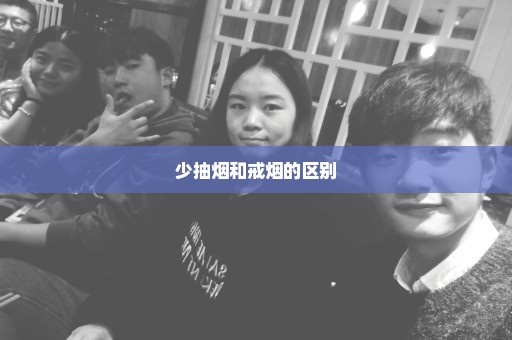 少抽烟和戒烟的区别