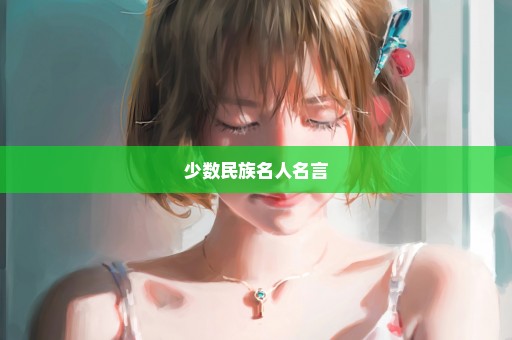 少数民族名人名言