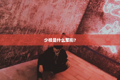 少校是什么军衔？