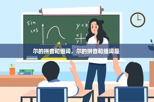 尔的拼音和组词，尔的拼音和组词是 