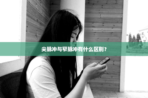 尖脉冲与窄脉冲有什么区别？