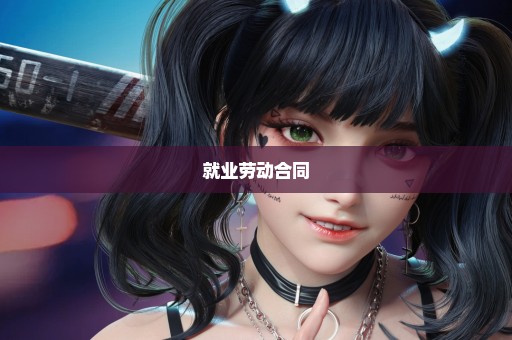 就业劳动合同