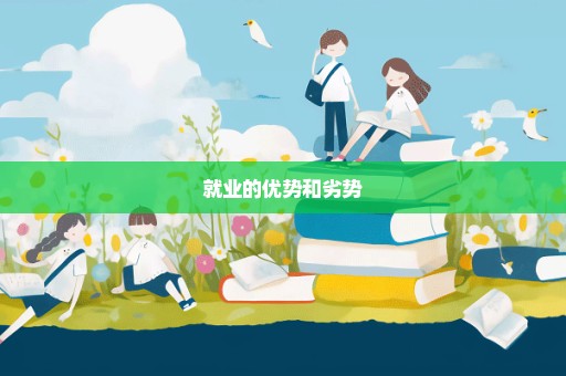 就业的优势和劣势