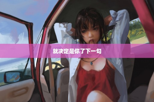 就决定是你了下一句