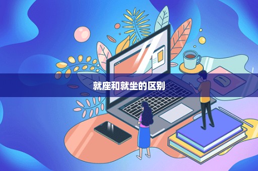 就座和就坐的区别
