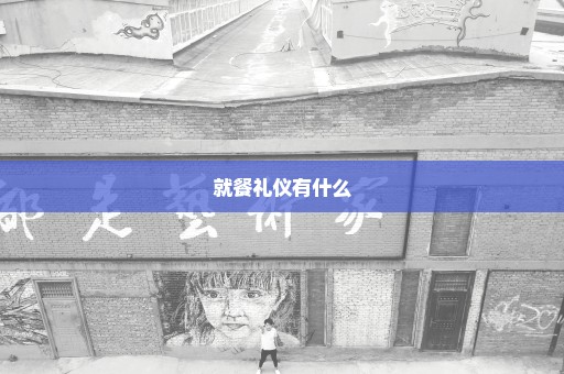 就餐礼仪有什么
