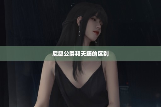 尼桑公爵和天籁的区别
