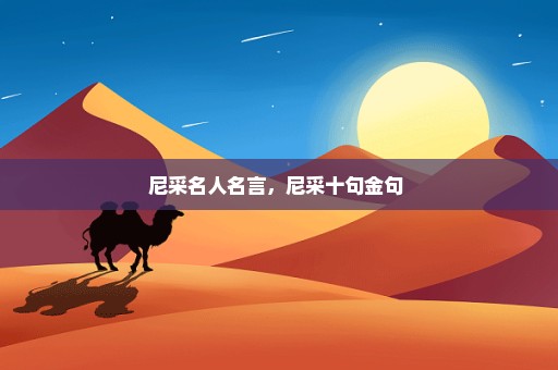尼采名人名言，尼采十句金句 