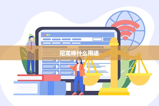尼龙棒什么用途