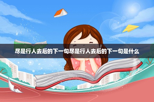 尽是行人去后的下一句尽是行人去后的下一句是什么