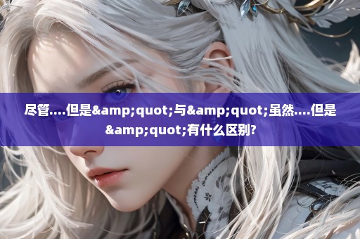 尽管....但是"与"虽然....但是"有什么区别?