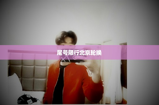 尾号限行北京轮换