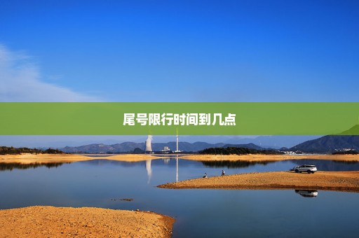 尾号限行时间到几点