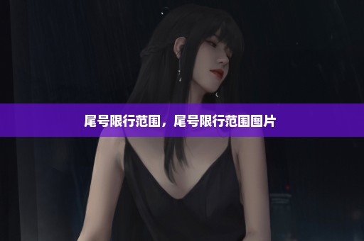 尾号限行范围，尾号限行范围图片 