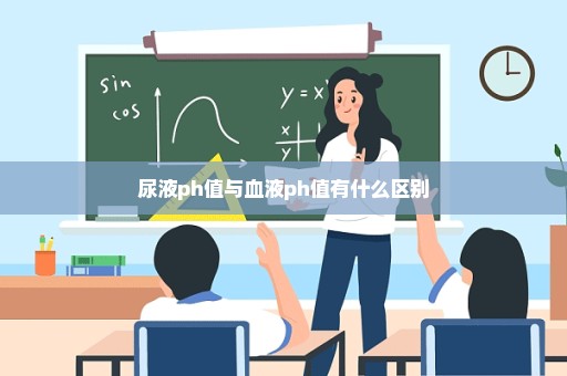 尿液ph值与血液ph值有什么区别