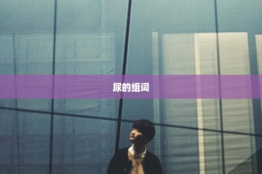 尿的组词