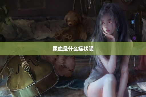 尿血是什么症状呢