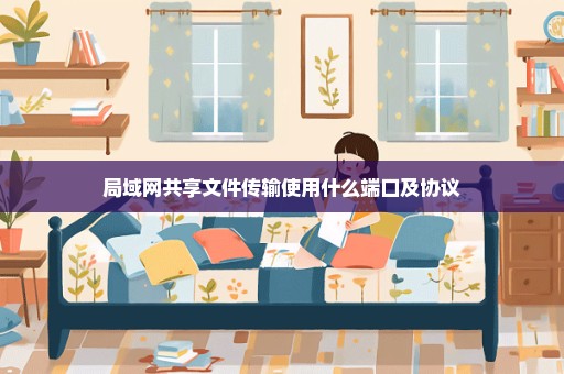 局域网共享文件传输使用什么端口及协议