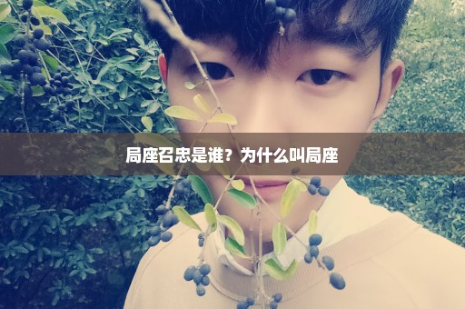 局座召忠是谁？为什么叫局座