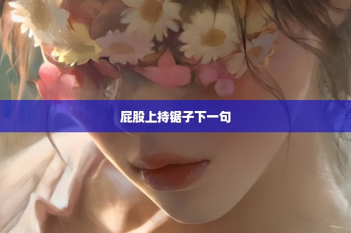 屁股上持锯子下一句