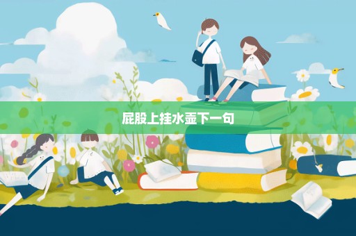 屁股上挂水壶下一句