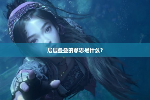 层层叠叠的意思是什么？