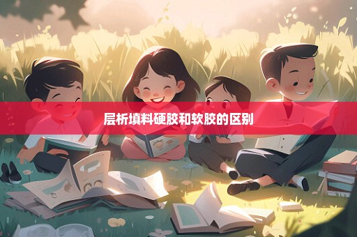 层析填料硬胶和软胶的区别