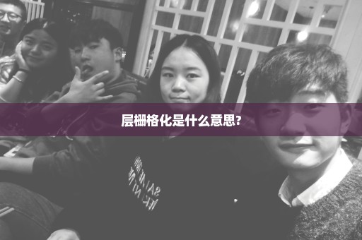 层栅格化是什么意思?