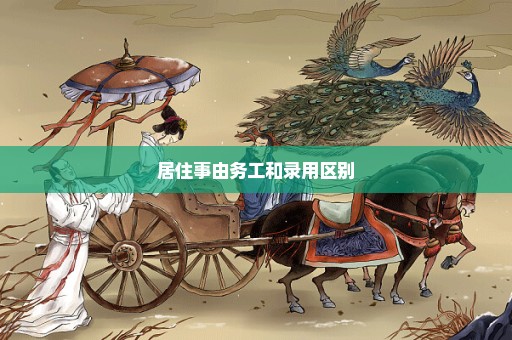 居住事由务工和录用区别