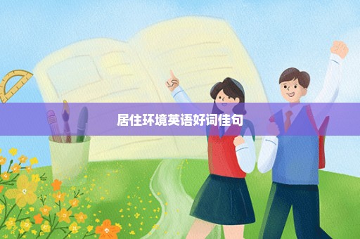 居住环境英语好词佳句