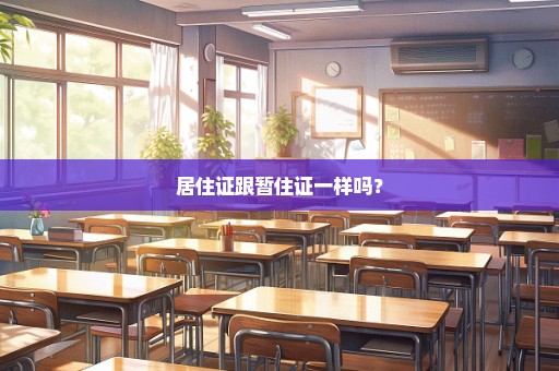 居住证跟暂住证一样吗？