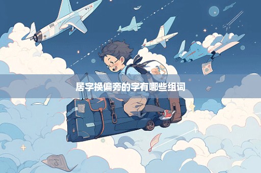 居字换偏旁的字有哪些组词