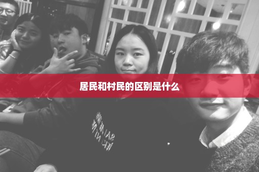 居民和村民的区别是什么