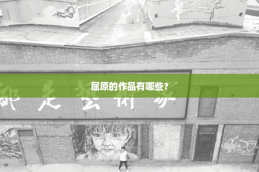 屈原的作品有哪些？