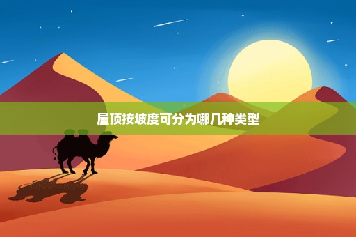 屋顶按坡度可分为哪几种类型