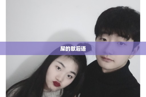 屎的歇后语