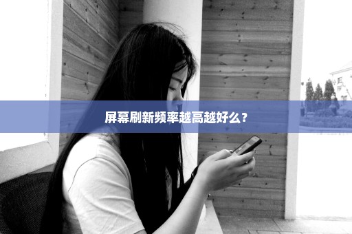 屏幕刷新频率越高越好么？