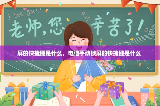 屏的快捷键是什么，电脑手动锁屏的快捷键是什么 