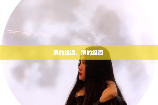 屏的组词，屏的组词 