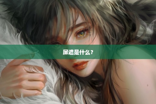 屏遮是什么？