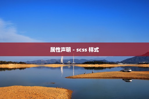 属性声明 - scss 样式