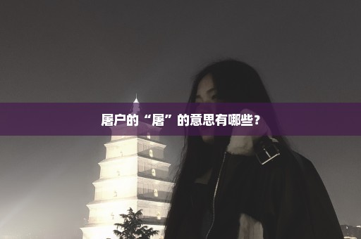 屠户的“屠”的意思有哪些？