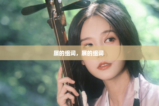 屡的组词，展的组词 