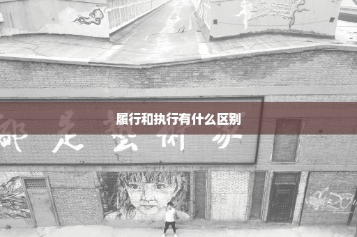履行和执行有什么区别