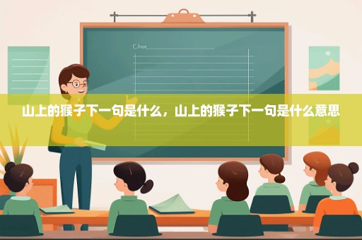 山上的猴子下一句是什么，山上的猴子下一句是什么意思 